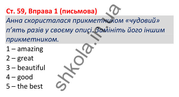 Відповідь до вправи 1 (письмова), сторінка 59 - ГДЗ Робочий зошит Англійська мова 5 клас Коста (Голкомб) 2022