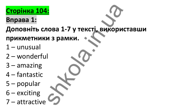 Відповідь до вправи 1, сторінка 104 - ГДЗ Англійська мова 5 клас Коста 2022