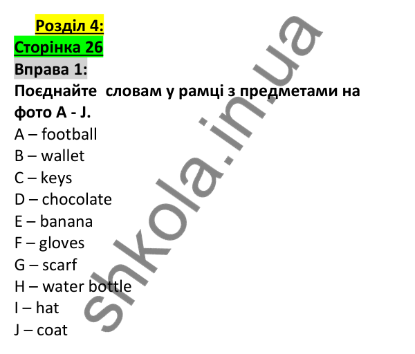 Відповідь до вправи 1, сторінка 26 - ГДЗ Англійська мова 5 клас Коста 2022