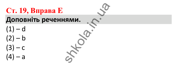 Відповідь до вправи E, сторінка 19 - ГДЗ Робочий зошит Англійська мова 5 клас Мітчелл 2022