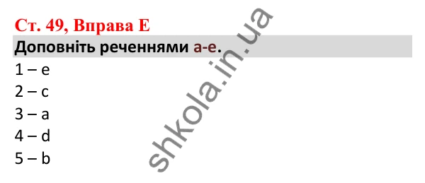 Відповідь до вправи E, сторінка 49 - ГДЗ Робочий зошит Англійська мова 5 клас Мітчелл 2022