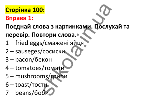 Відповідь до вправи 1, сторінка 100 - ГДЗ Англійська мова 5 клас Задорожна 2022