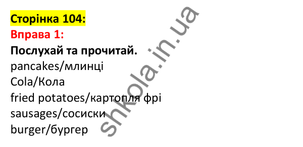 Відповідь до вправи 1, сторінка 104 - ГДЗ Англійська мова 5 клас Задорожна 2022