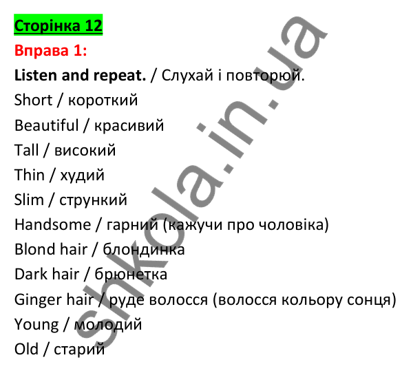 Відповідь до вправи 1, сторінка 12 - ГДЗ Англійська мова 5 клас Задорожна 2022