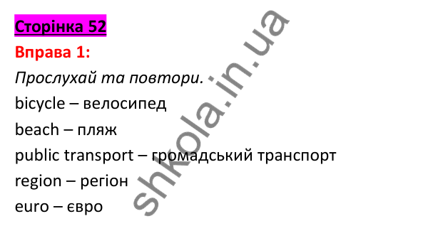 Відповідь до вправи 1, сторінка 52 - ГДЗ Англійська мова 5 клас Задорожна 2022