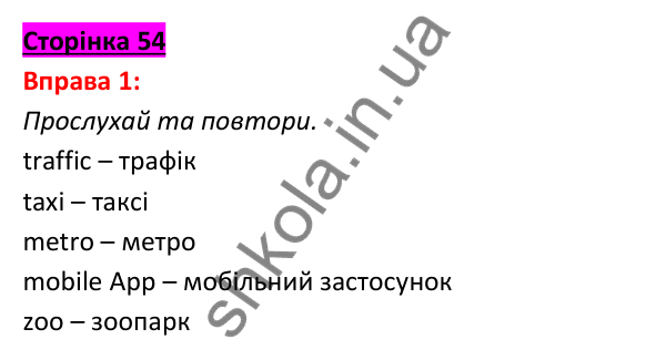 Відповідь до вправи 1, сторінка 54 - ГДЗ Англійська мова 5 клас Задорожна 2022