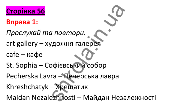 Відповідь до вправи 1, сторінка 56 - ГДЗ Англійська мова 5 клас Задорожна 2022