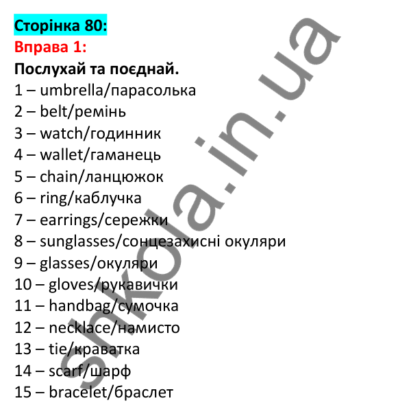 Відповідь до вправи 1, сторінка 80 - ГДЗ Англійська мова 5 клас Задорожна 2022