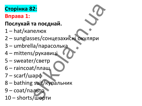Відповідь до вправи 1, сторінка 82 - ГДЗ Англійська мова 5 клас Задорожна 2022