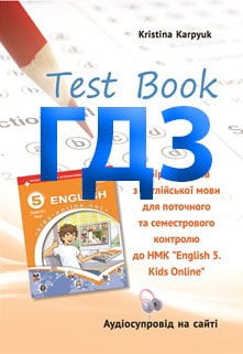 ГДЗ Англійська мова 5 клас Карпюк 2022 збірник тестів - обкладинка