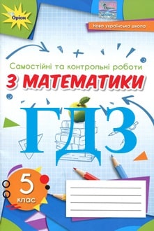 ГДЗ Математика 5 клас Тарасенкова 2022 зошит - обкладинка
