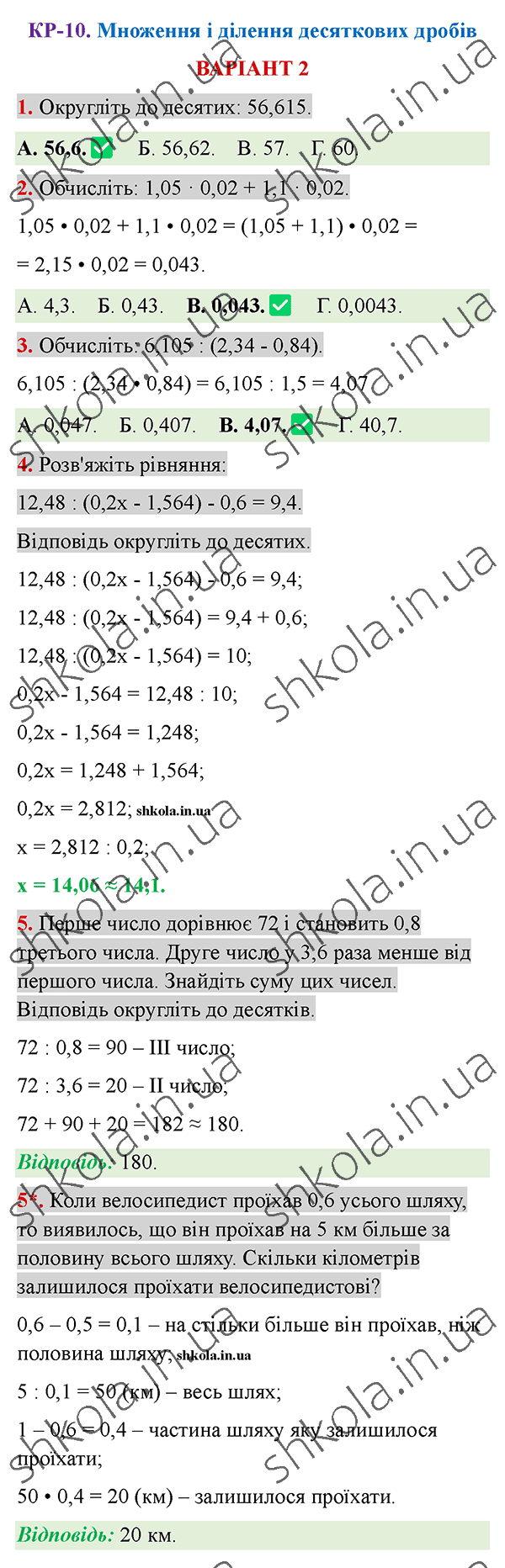 Відповіді до контрольної роботи КР-10 варіант 2 зошита з математики 5 клас Тарасенкова 2022