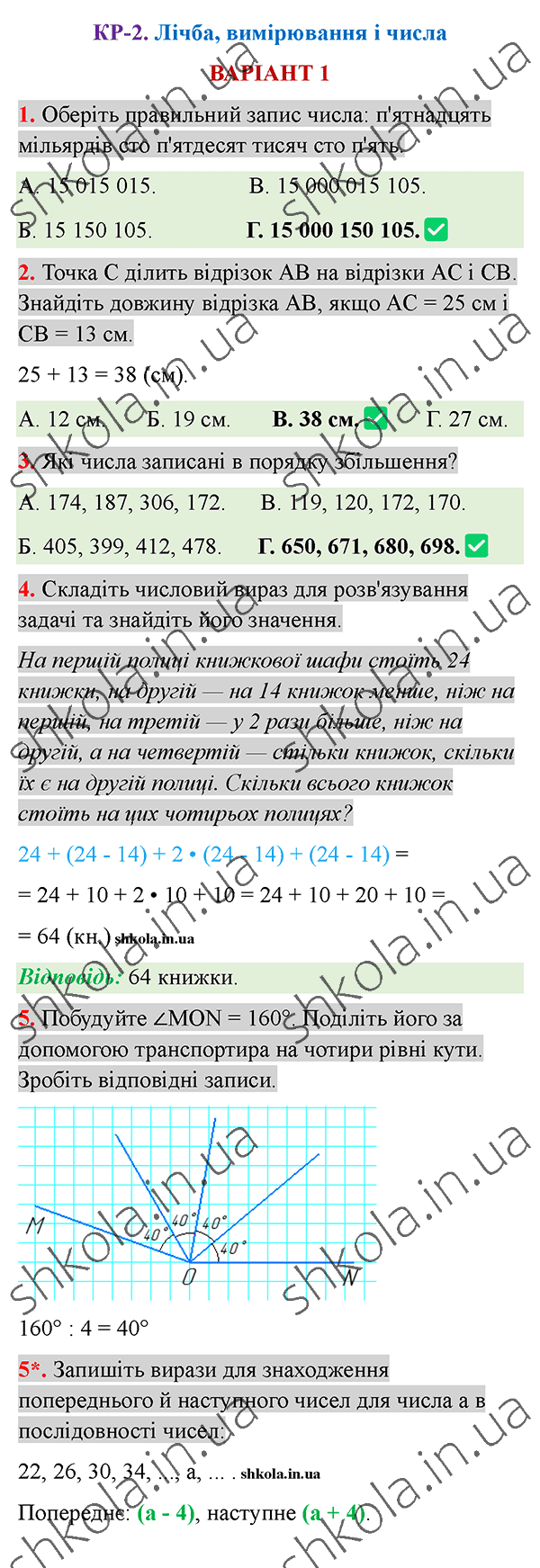 Відповіді до контрольної роботи КР-2 варіант 1 зошита з математики 5 клас Тарасенкова 2022
