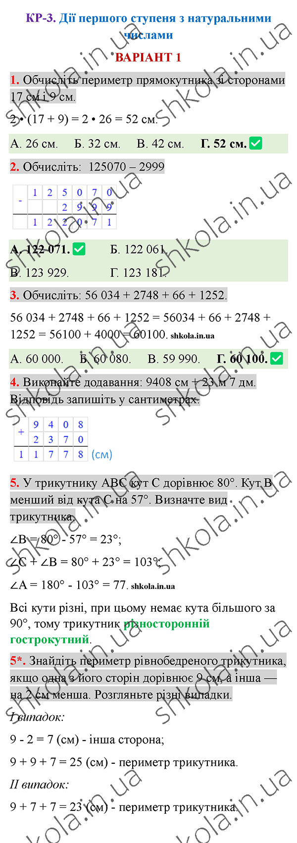 Відповіді до контрольної роботи КР-3 варіант 1 зошита з математики 5 клас Тарасенкова 2022