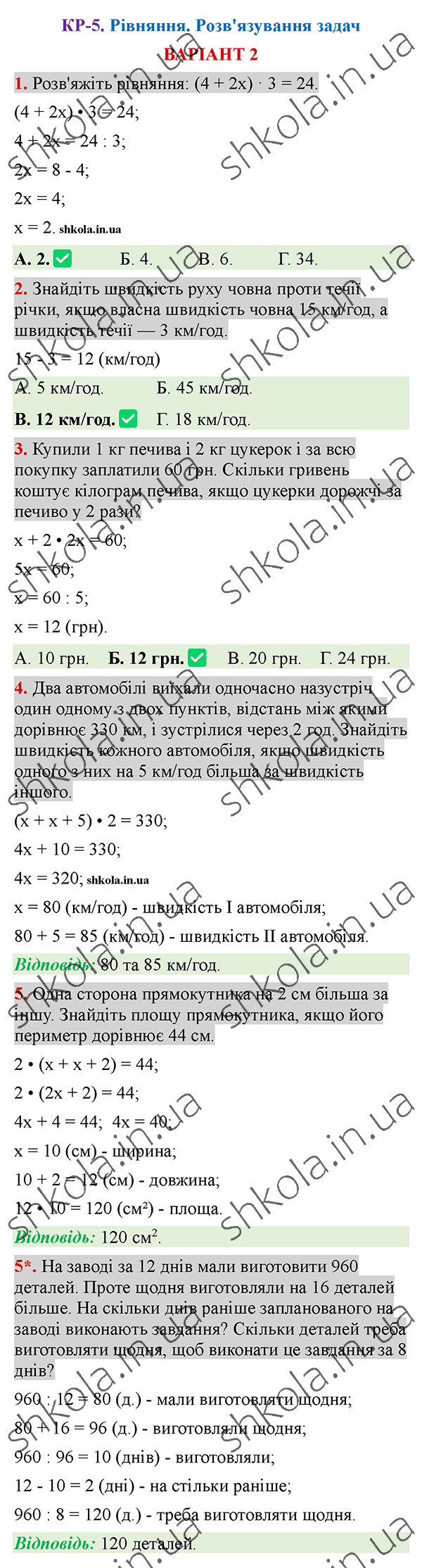 Відповіді до контрольної роботи КР-5 варіант 2 зошита з математики 5 клас Тарасенкова 2022