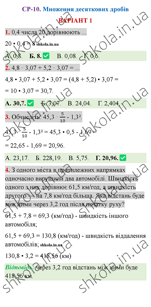 Відповіді до самостійної роботи СР-10 варіант 1 зошита з математики 5 клас Тарасенкова 2022