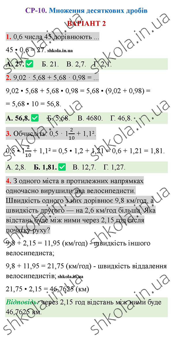 Відповіді до самостійної роботи СР-10 варіант 2 зошита з математики 5 клас Тарасенкова 2022