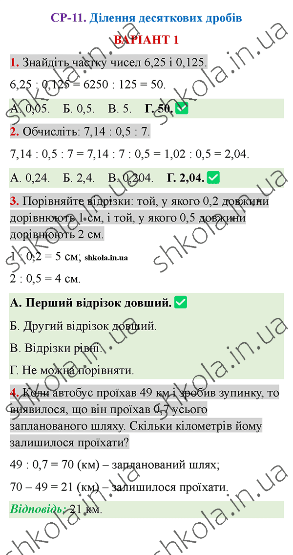 Відповіді до самостійної роботи СР-11 варіант 1 зошита з математики 5 клас Тарасенкова 2022