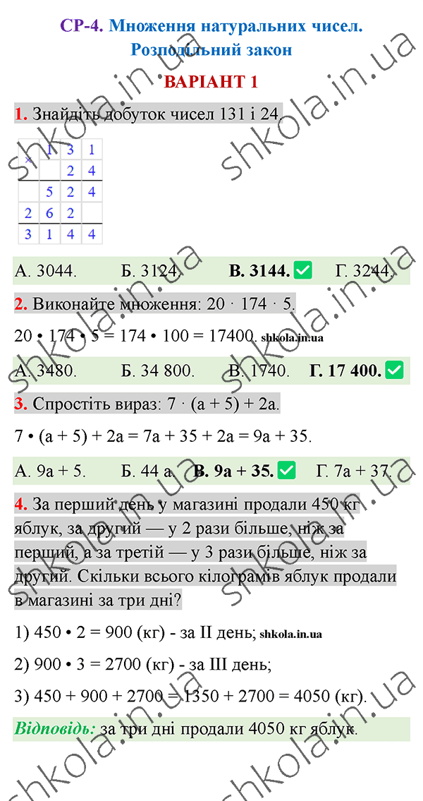 Відповіді до самостійної роботи СР-4 варіант 1 зошита з математики 5 клас Тарасенкова 2022