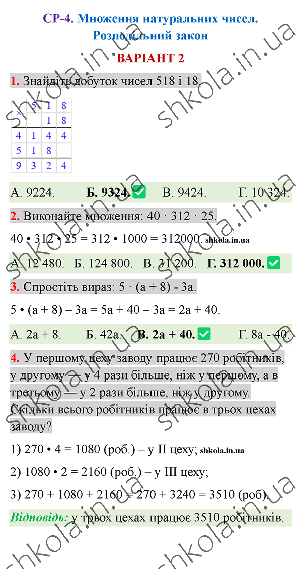 Відповіді до самостійної роботи СР-4 варіант 2 зошита з математики 5 клас Тарасенкова 2022