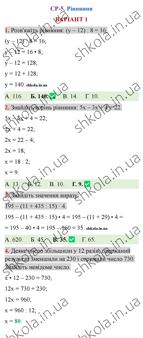 Відповіді до самостійної роботи СР-5 варіант 1 зошита з математики 5 клас Тарасенкова 2022
