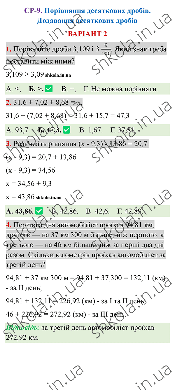 Відповіді до самостійної роботи СР-9 варіант 2 зошита з математики 5 клас Тарасенкова 2022