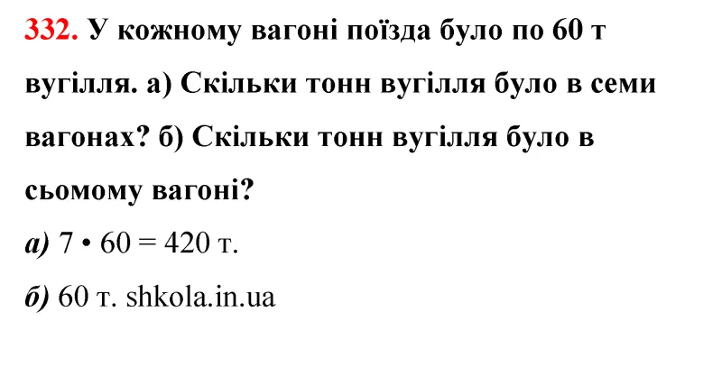 Відповідь до завдання № 332 - ГДЗ Математика 5 клас Бевз 2022