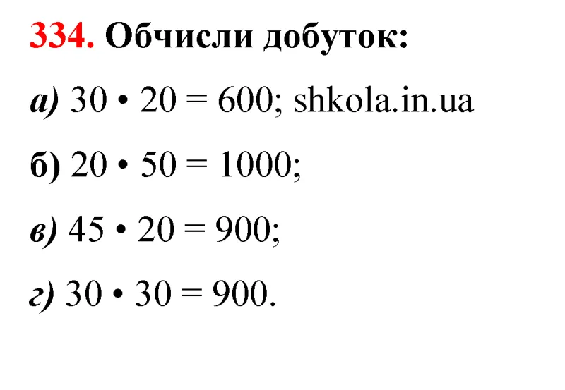 Відповідь до завдання № 334 - ГДЗ Математика 5 клас Бевз 2022