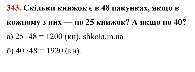 Відповідь до завдання № 343 - ГДЗ Математика 5 клас Бевз 2022