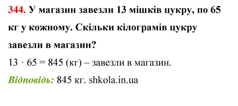 Відповідь до завдання № 344 - ГДЗ Математика 5 клас Бевз 2022