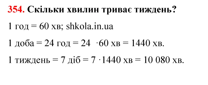 Відповідь до завдання № 354 - ГДЗ Математика 5 клас Бевз 2022