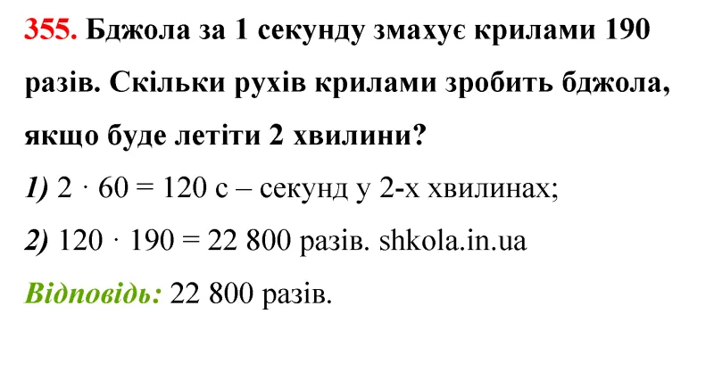 Відповідь до завдання № 355 - ГДЗ Математика 5 клас Бевз 2022