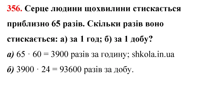 Відповідь до завдання № 356 - ГДЗ Математика 5 клас Бевз 2022