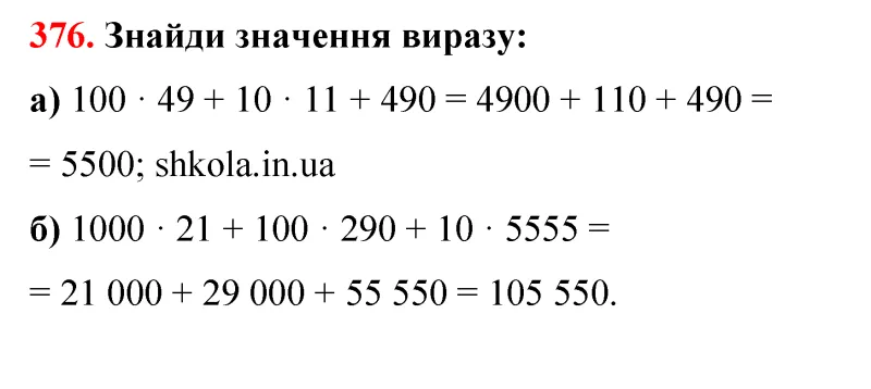 Відповідь до завдання № 376 - ГДЗ Математика 5 клас Бевз 2022