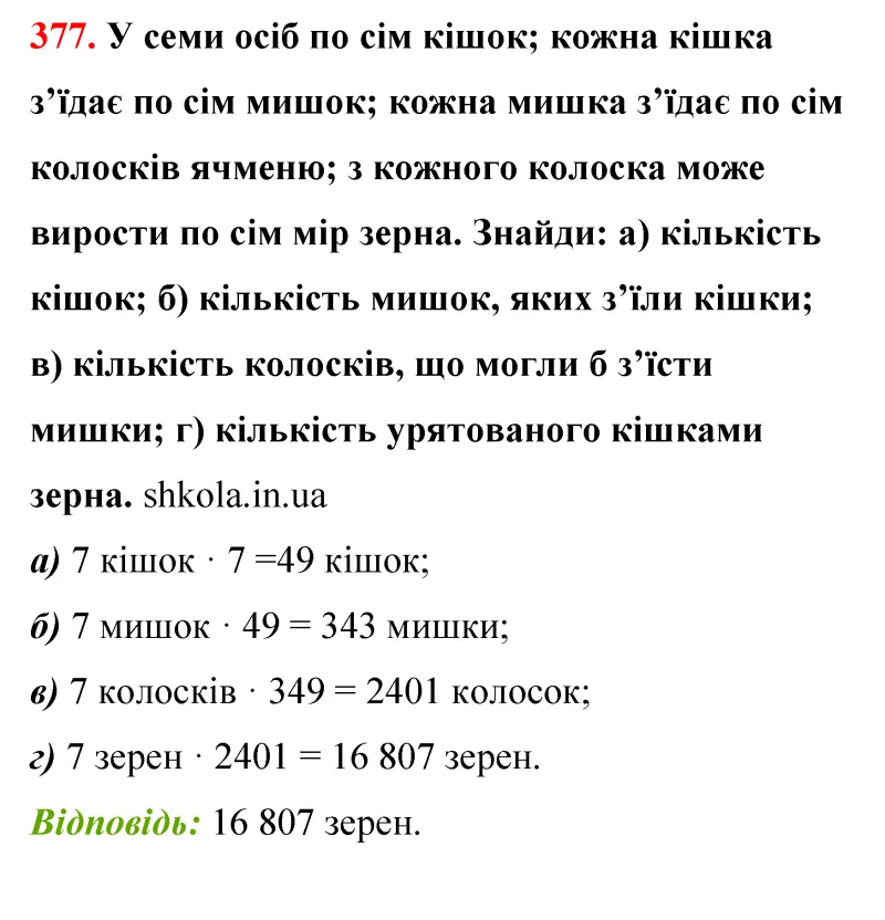 Відповідь до завдання № 377 - ГДЗ Математика 5 клас Бевз 2022
