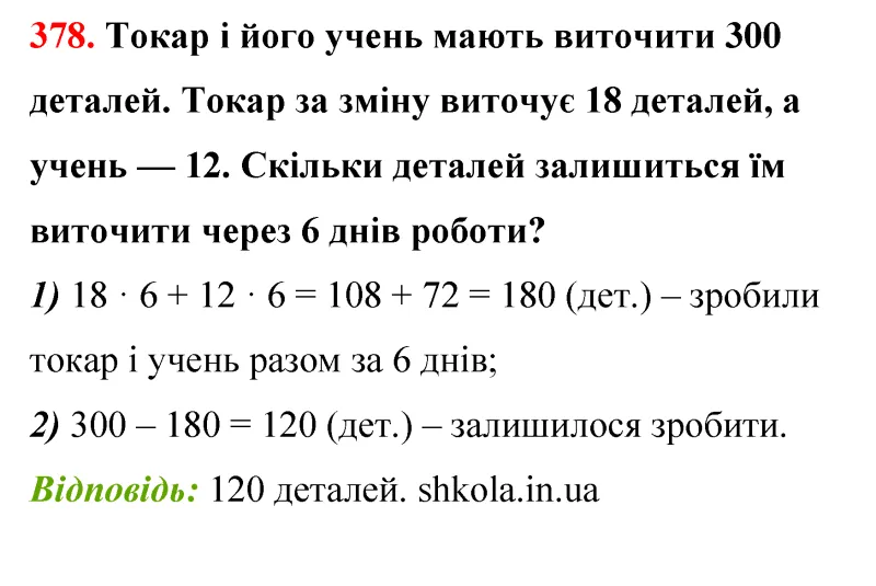 Відповідь до завдання № 378 - ГДЗ Математика 5 клас Бевз 2022
