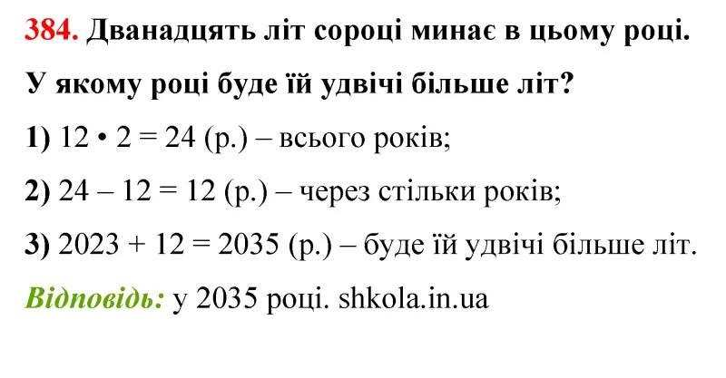 Відповідь до завдання № 384 - ГДЗ Математика 5 клас Бевз 2022