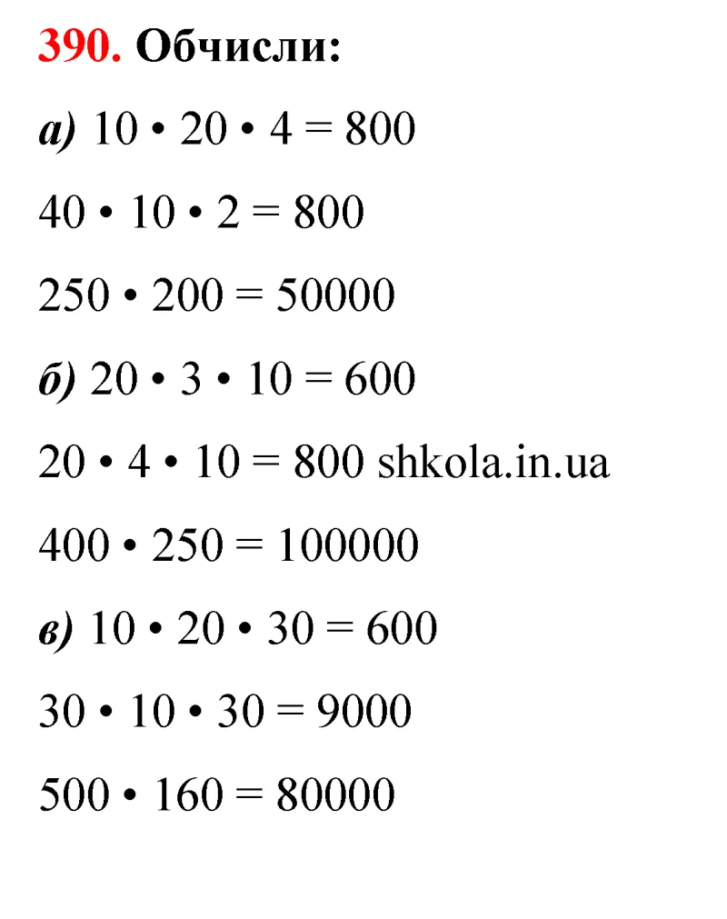 Відповідь до завдання № 390 - ГДЗ Математика 5 клас Бевз 2022