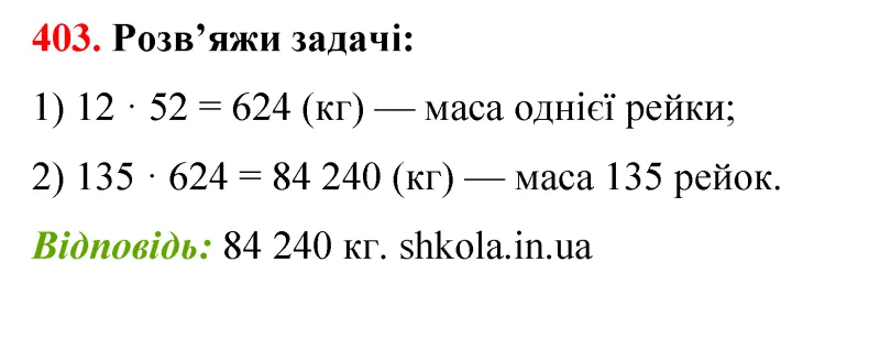 Відповідь до завдання № 403 - ГДЗ Математика 5 клас Бевз 2022