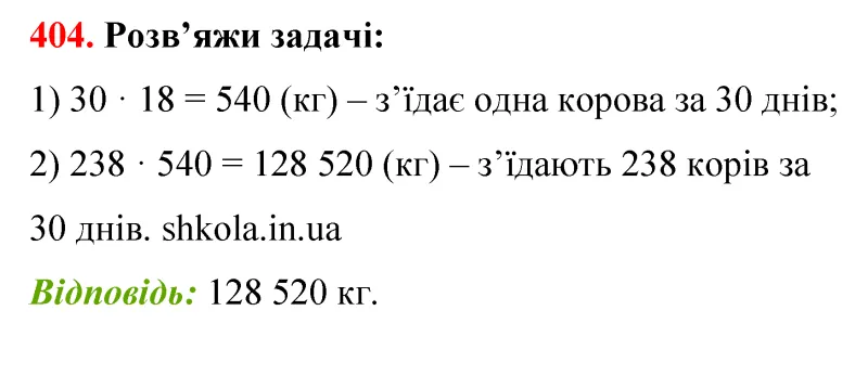 Відповідь до завдання № 404 - ГДЗ Математика 5 клас Бевз 2022