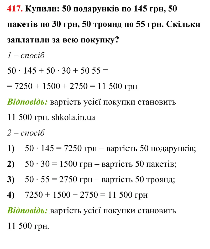 Відповідь до завдання № 417 - ГДЗ Математика 5 клас Бевз 2022