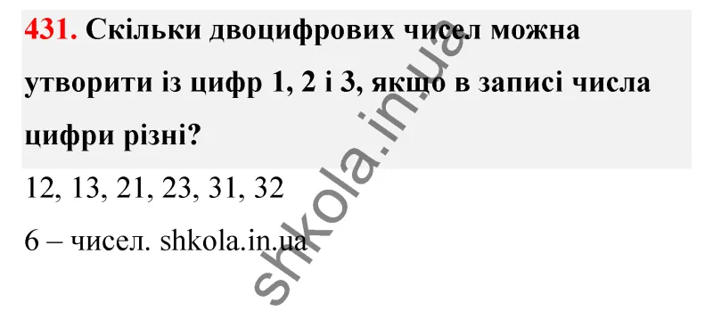 Відповідь до завдання № 431 - ГДЗ Математика 5 клас Бевз 2022