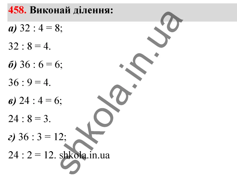 Відповідь до завдання № 458 - ГДЗ Математика 5 клас Бевз 2022