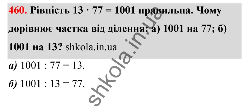 Відповідь до завдання № 460 - ГДЗ Математика 5 клас Бевз 2022