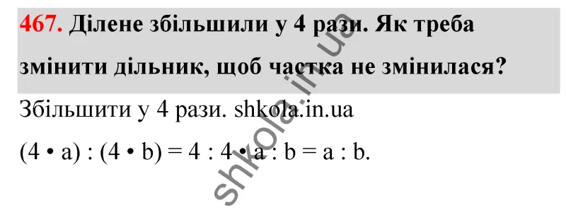 Відповідь до завдання № 467 - ГДЗ Математика 5 клас Бевз 2022
