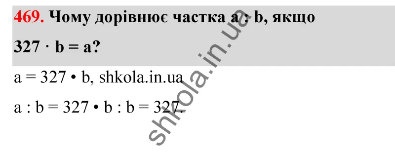 Відповідь до завдання № 469 - ГДЗ Математика 5 клас Бевз 2022