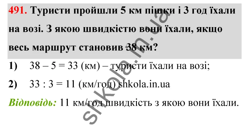 Відповідь до завдання № 491 - ГДЗ Математика 5 клас Бевз 2022