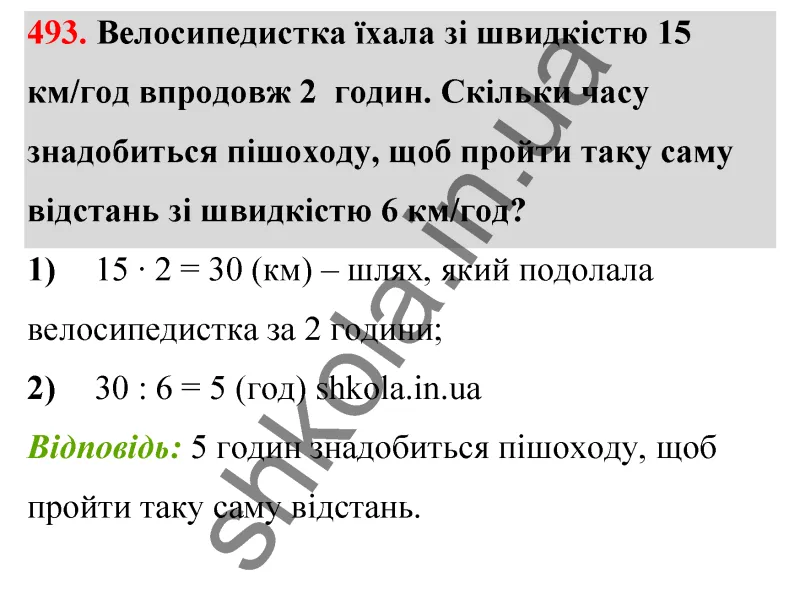 Відповідь до завдання № 493 - ГДЗ Математика 5 клас Бевз 2022