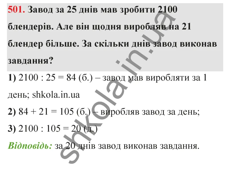 Відповідь до завдання № 501 - ГДЗ Математика 5 клас Бевз 2022