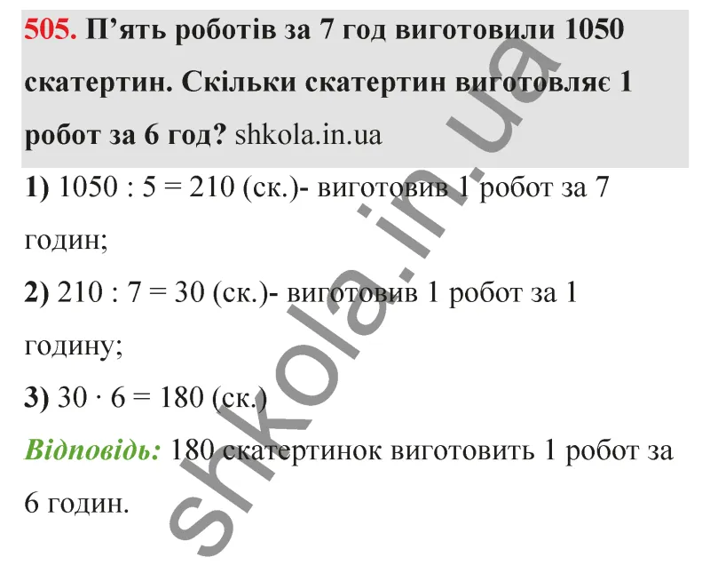 Відповідь до завдання № 505 - ГДЗ Математика 5 клас Бевз 2022